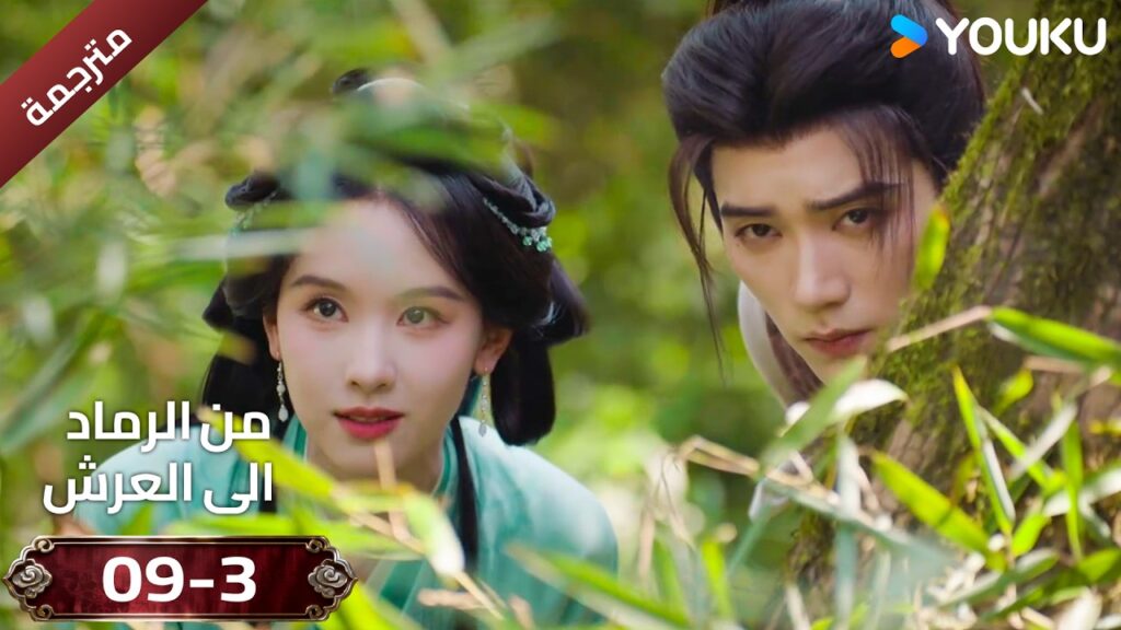 (مقطع ) حلقة 09-3 دراما ( من الرماد الى العرش  Ashes To Crown I ) ❤️🔥 | YOUKU