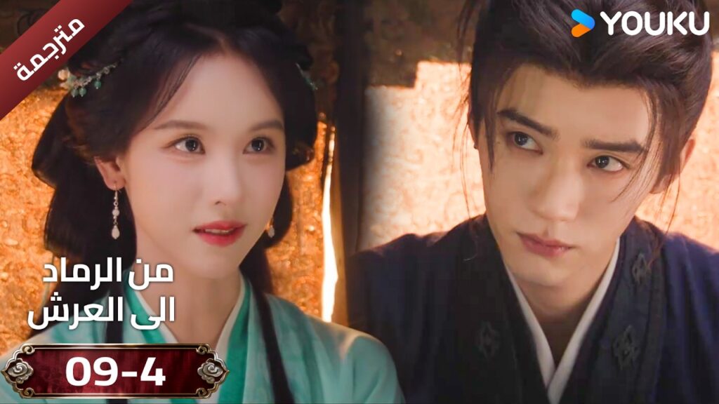 (مقطع ) حلقة 09-4 دراما ( من الرماد الى العرش  Ashes To Crown I ) ❤️🔥 | YOUKU