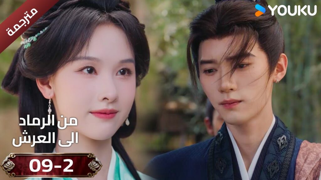 (مقطع ) حلقة 09-2 دراما ( من الرماد الى العرش  Ashes To Crown I ) ❤️🔥 | YOUKU