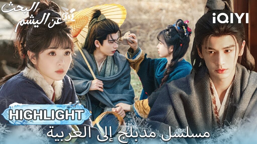 【هذا المسلسل يحتوي على دبلجة عربية】EP 10 أبرز اللحظات🎬💥 | Pursuit of Jade | iQIYI Arabic