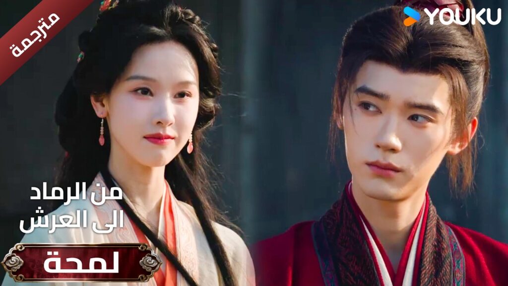 (لمحة ) حلقة 10-12 دراما ( من الرماد الى العرش  Ashes To Crown I ) ❤️🔥 | YOUKU