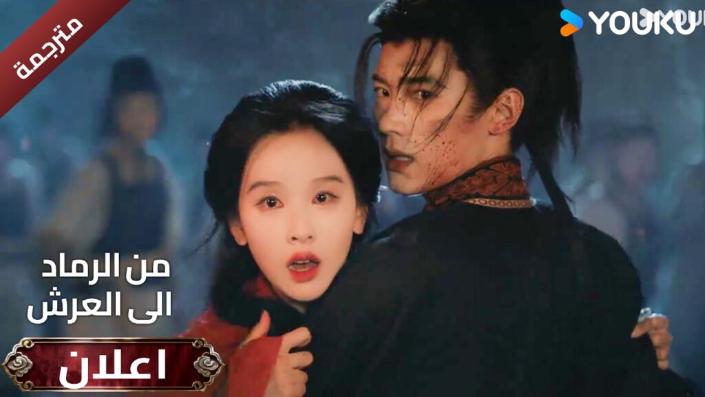 (اعلان ) حلقة 13-14 دراما ( من الرماد الى العرش  Ashes To Crown I ) ❤️🔥 | YOUKU