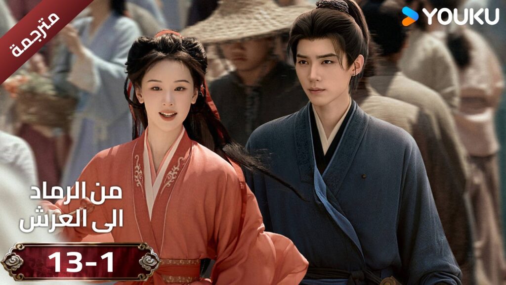 (مقطع ) حلقة 13-1 دراما ( من الرماد الى العرش  Ashes To Crown I ) ❤️🔥 | YOUKU