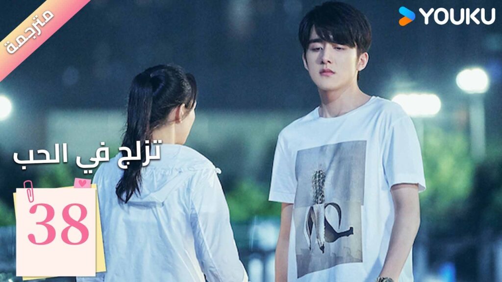 مترجمة | الحلقة 38 (تزلج في الحب | Skate into Love ) وو جيان , جانغ شين تشينغ,جولي جي , تشويو| YOUKU