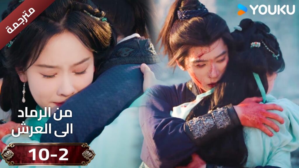 (مقطع ) حلقة 10-2 دراما ( من الرماد الى العرش  Ashes To Crown I ) ❤️🔥 | YOUKU