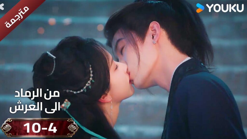 (مقطع ) حلقة 10-4 دراما ( من الرماد الى العرش  Ashes To Crown I ) ❤️🔥 | YOUKU