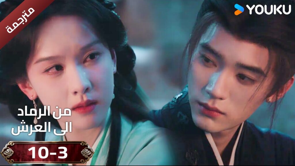 (مقطع ) حلقة 10-3 دراما ( من الرماد الى العرش  Ashes To Crown I ) ❤️🔥 | YOUKU