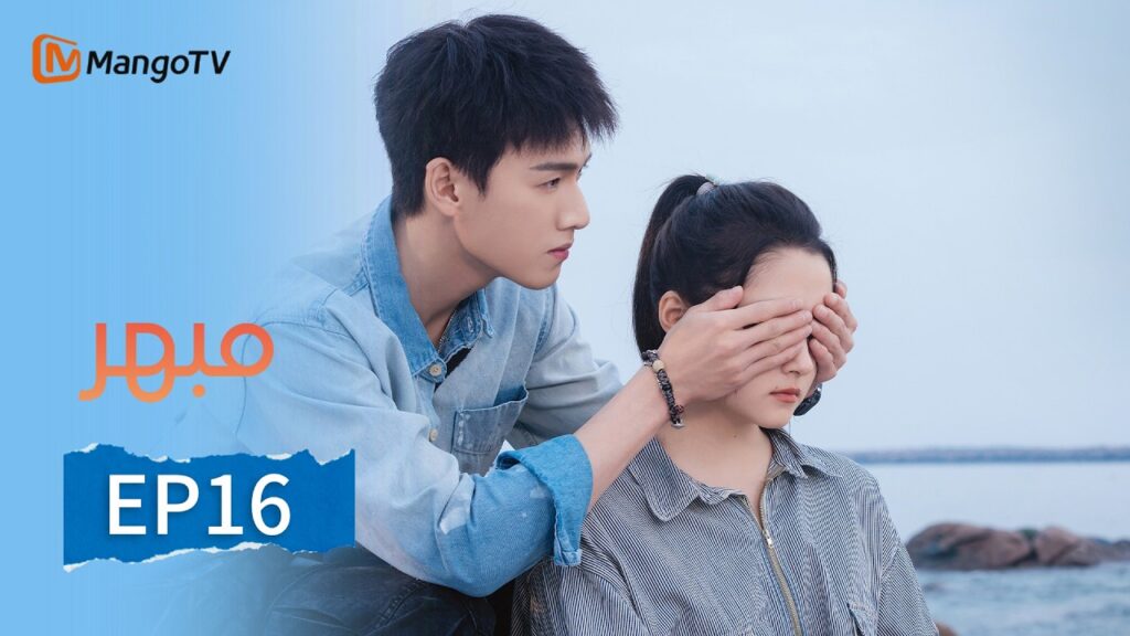 【ترجمة عربية】مبهر | Dazzling EP16 | MangoTV Arabic
