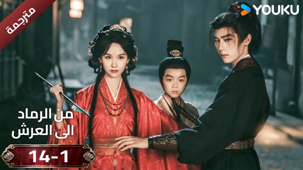 (مقطع ) حلقة 14-1 دراما ( من الرماد الى العرش  Ashes To Crown I ) ❤️🔥 | YOUKU