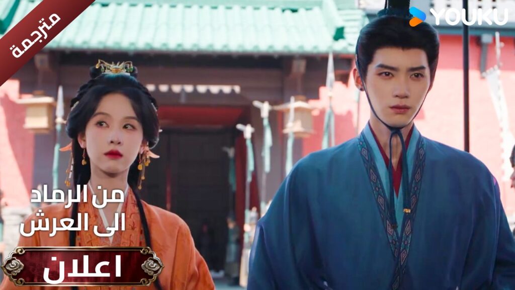 (اعلان ) حلقة 16-15 دراما ( من الرماد الى العرش  Ashes To Crown I ) ❤️🔥 | YOUKU