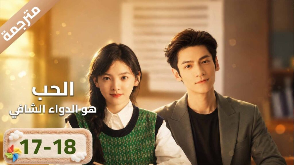 مترجمة | النسخة الكاملة حلقة 18-17 (الحب هو الدواء الشافي"Love Is Panacea) YOUKU