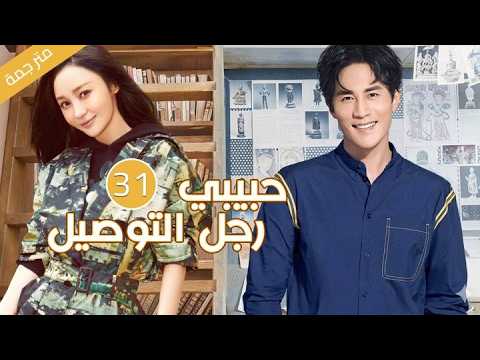 عندما يقع رجل التوصيل بحب الفتاة صاحبة الطلب تبدأ قصة الحب | 31 مترجمة حبيبي رجل التوصيل