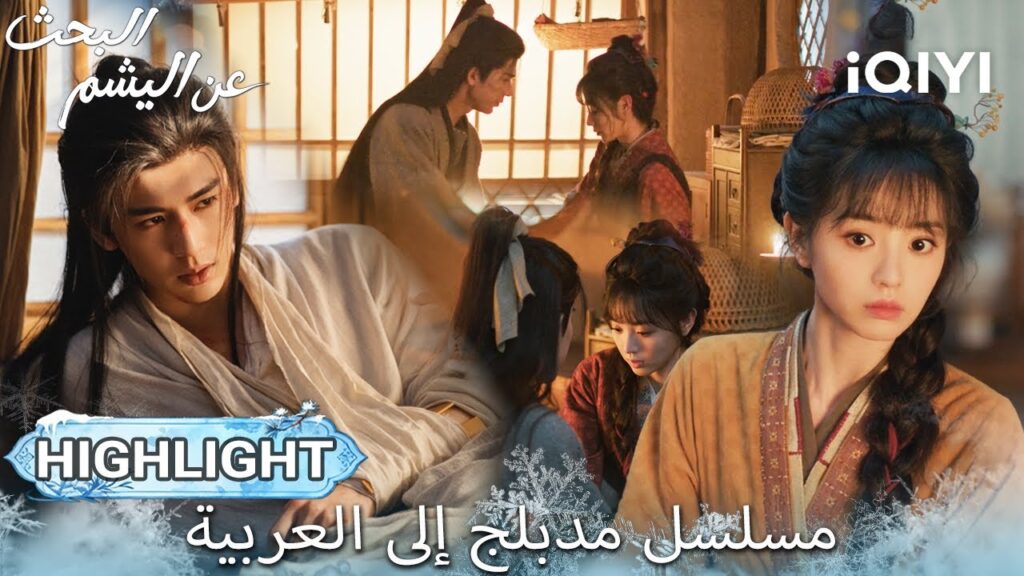 【هذا المسلسل يحتوي على دبلجة عربية】EP 11 أبرز اللحظات🎬💥 | Pursuit of Jade | iQIYI Arabic