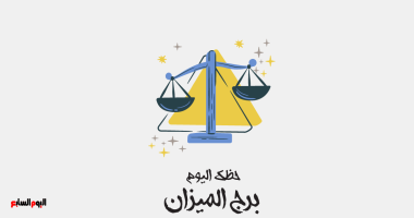 برج الميزان.. حظك اليوم الجمعة 12 يونيو: فرصة للتقارب