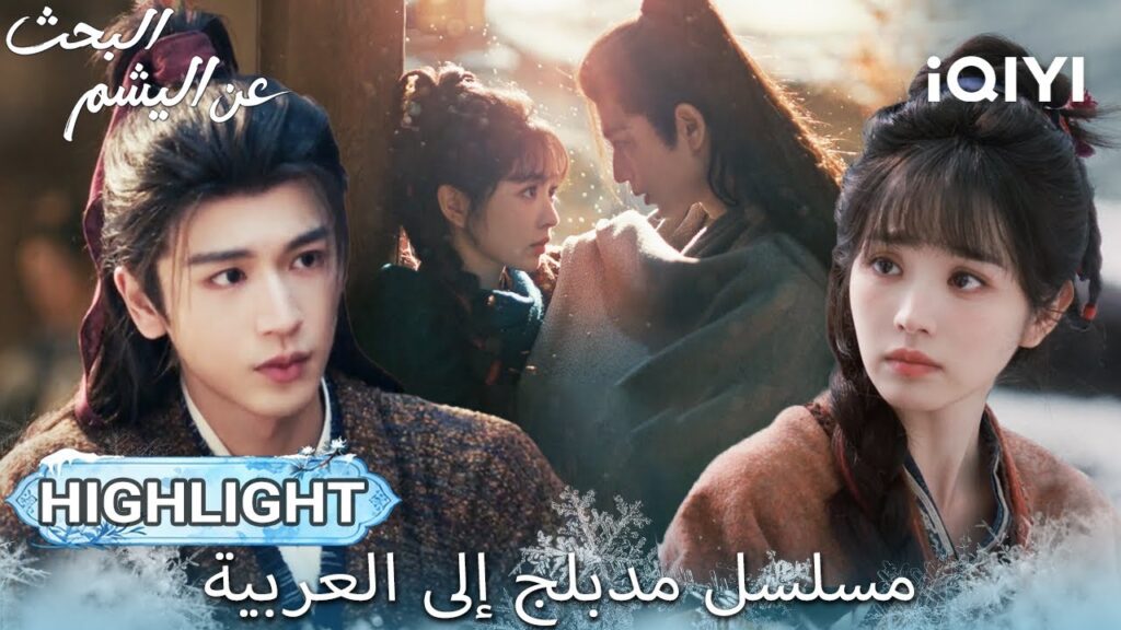 【هذا المسلسل يحتوي على دبلجة عربية】EP 15 أبرز اللحظات🎬💥 | Pursuit of Jade | iQIYI Arabic