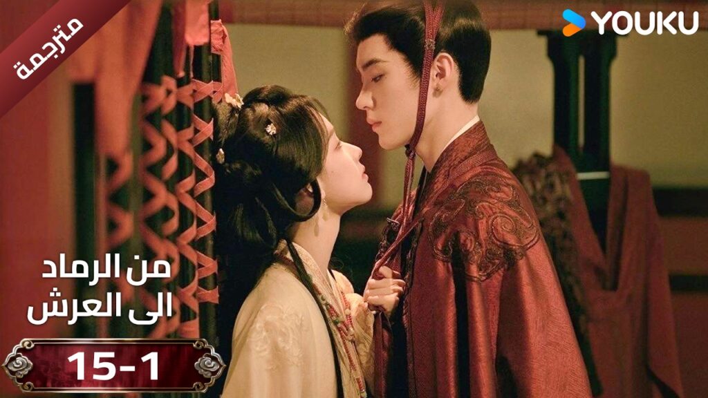 (مقطع ) حلقة 15-1 دراما ( من الرماد الى العرش  Ashes To Crown I ) ❤️🔥 | YOUKU