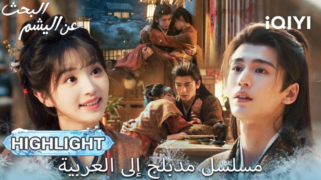 【هذا المسلسل يحتوي على دبلجة عربية】EP 14 أبرز اللحظات🎬💥 | Pursuit of Jade | iQIYI Arabic