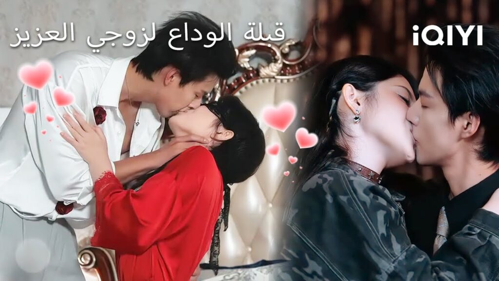 🌝قبلة الوداع لزوجي العزيز💋 | Kiss Me, My CEO Husband | shortdrama| iQIYI Arabic