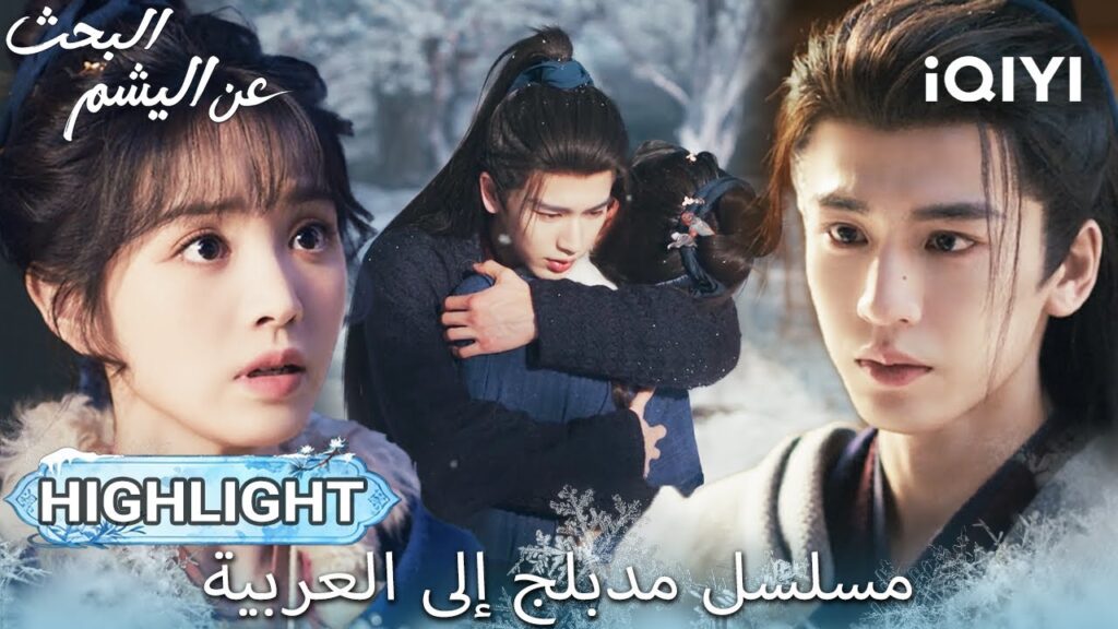 【هذا المسلسل يحتوي على دبلجة عربية】EP 16 أبرز اللحظات🎬💥 | Pursuit of Jade | iQIYI Arabic