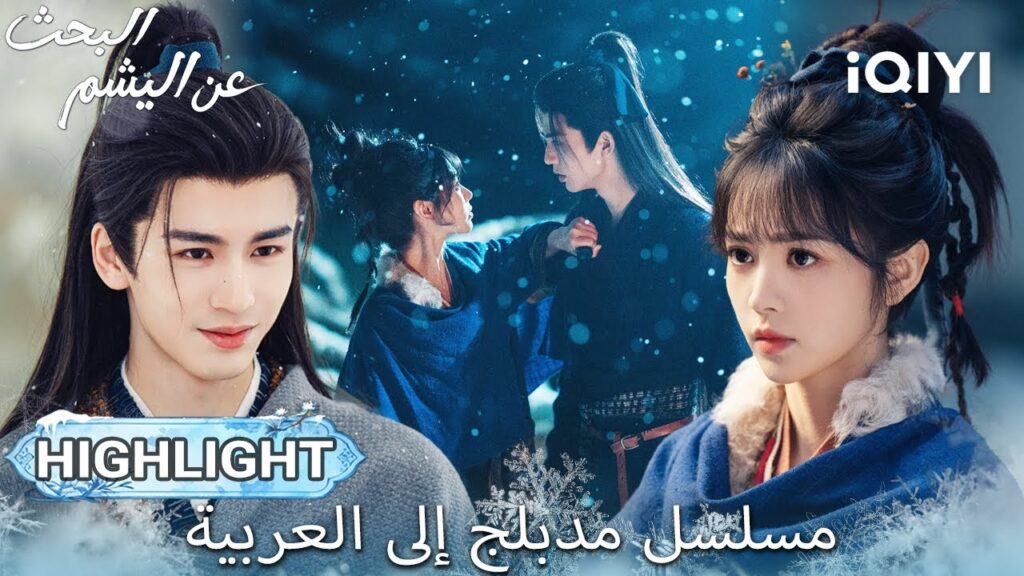 【هذا المسلسل يحتوي على دبلجة عربية】EP 17 أبرز اللحظات🎬💥 | Pursuit of Jade | iQIYI Arabic