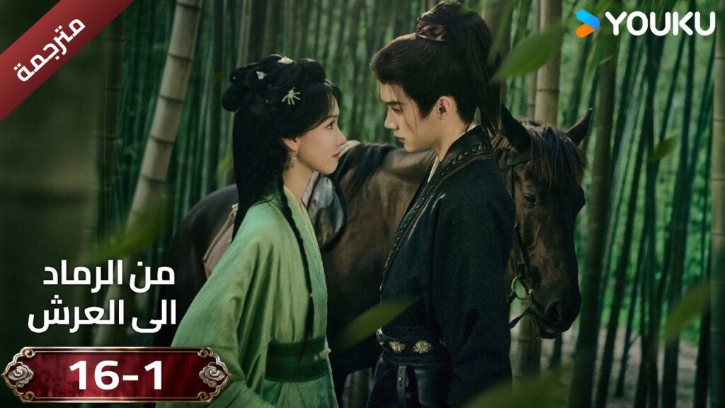 (مقطع ) حلقة 16-1 دراما ( من الرماد الى العرش  Ashes To Crown I ) ❤️🔥 | YOUKU