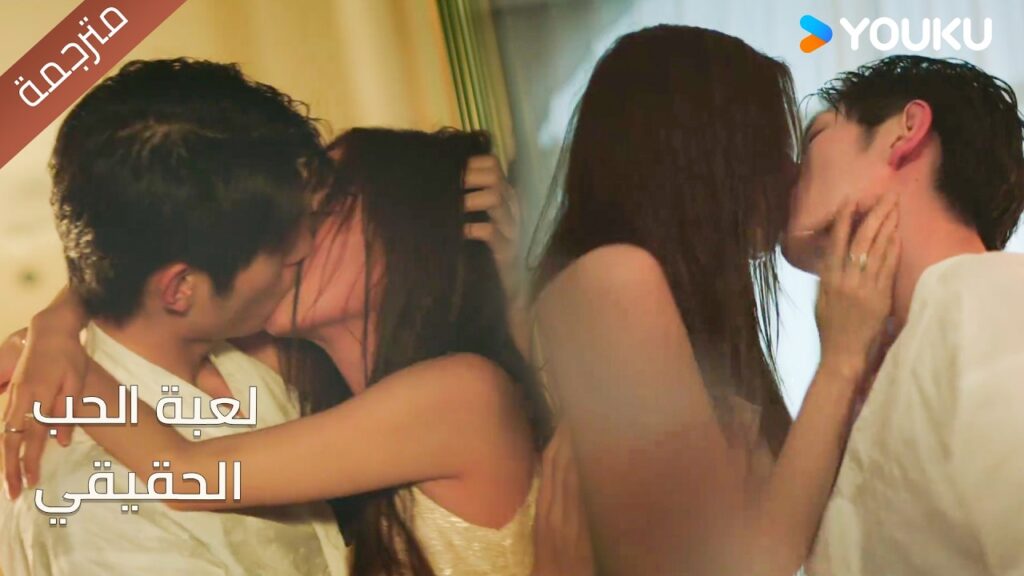 هذه الليلة لن تنتهي بمجرد قبـلة❤️🔥 لعبة الحب الحقيقي | Game Of True Love