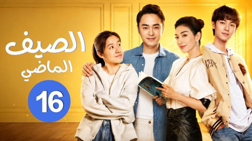 الدراما الرومانسية العائلية الصيف الماضي Last Summer حلقة16 | علاقة أم عزباء متمردة وجار رزين الطباع