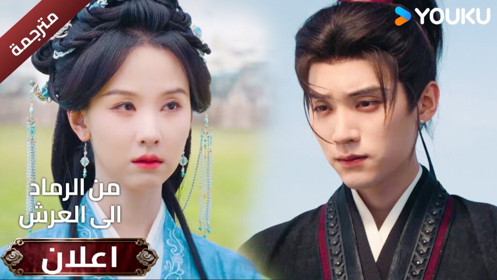 (اعلان ) حلقة 17-18 دراما ( من الرماد الى العرش  Ashes To Crown I ) ❤️🔥 | YOUKU