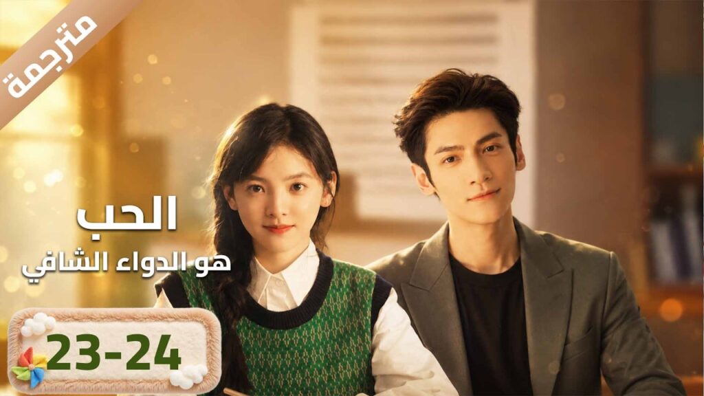 مترجمة | النسخة الكاملة حلقة 24-23 (الحب هو الدواء الشافي"Love Is Panacea) YOUKU