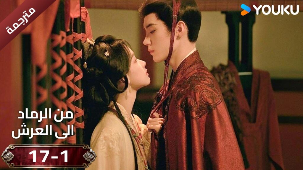 (مقطع ) حلقة 17-1 دراما ( من الرماد الى العرش  Ashes To Crown I ) ❤️🔥 | YOUKU