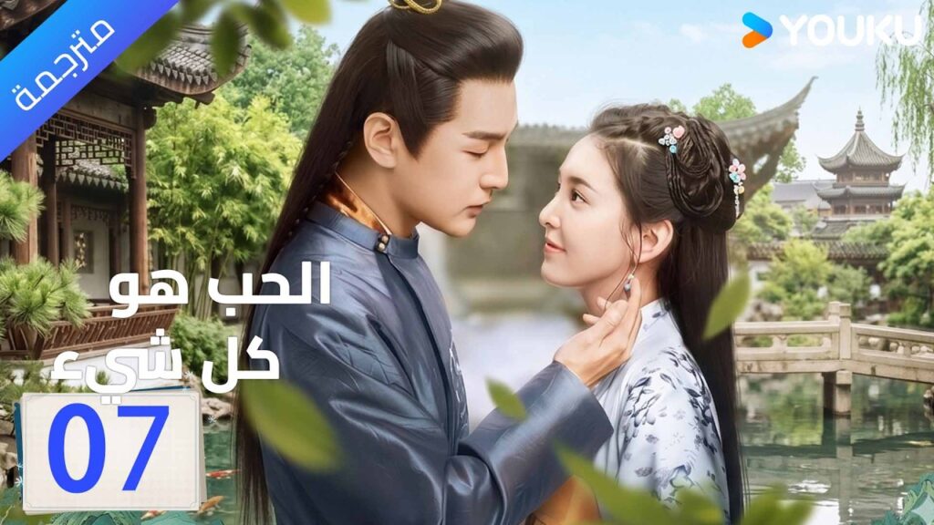 مترجم | الحلقة 07 ( الحب هو كل شيء | Love is All ) جانغ رونان / جانغ هاو وي | YOUKU