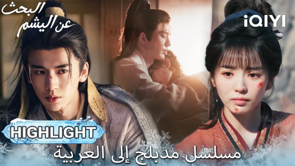 【هذا المسلسل يحتوي على دبلجة عربية】EP 19 أبرز اللحظات🎬💥 | Pursuit of Jade | iQIYI Arabic
