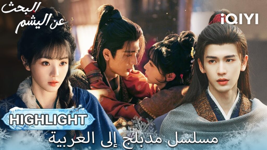 【هذا المسلسل يحتوي على دبلجة عربية】EP 18 أبرز اللحظات🎬💥 | Pursuit of Jade | iQIYI Arabic