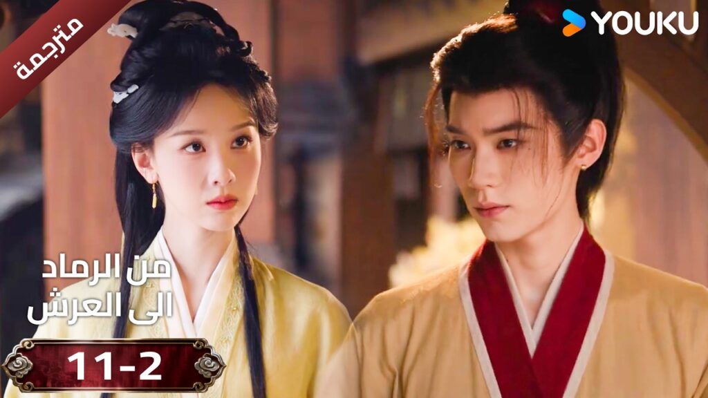 (مقطع ) حلقة 11-2 دراما ( من الرماد الى العرش  Ashes To Crown I ) ❤️🔥 | YOUKU