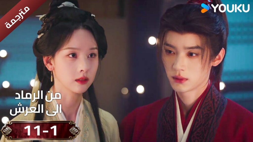 (مقطع ) حلقة 11-1 دراما ( من الرماد الى العرش  Ashes To Crown I ) ❤️🔥 | YOUKU