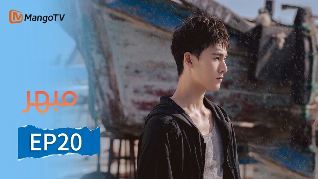 【ترجمة عربية】مبهر | Dazzling EP20 | MangoTV Arabic