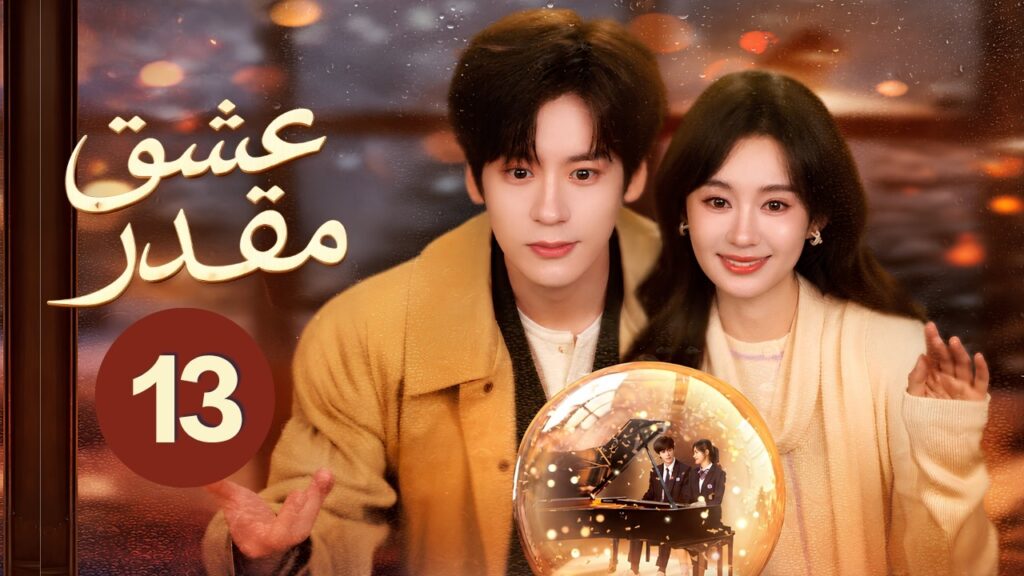 الدراما الرومانسية عشق مقدر You Are My Fateful Love حلقة13 | كاتبة ومحامٍ في قصة حب انتظرت عشر سنوات