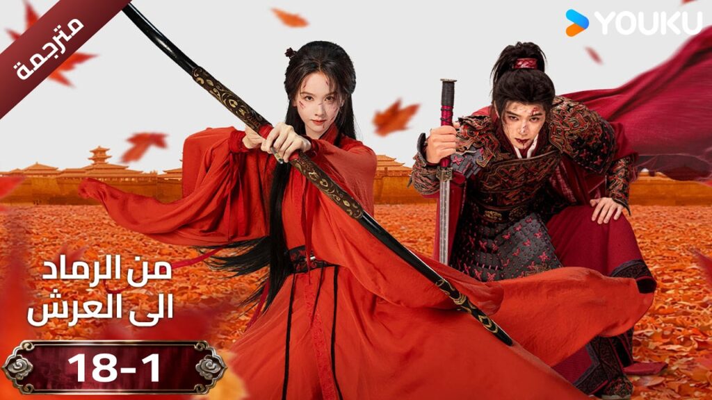 (مقطع ) حلقة 18-1 دراما ( من الرماد الى العرش  Ashes To Crown I ) ❤️🔥 | YOUKU