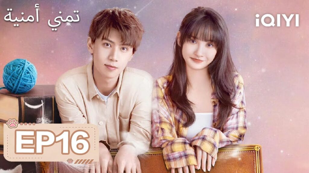 الحلقة 16 |تمني أمنية| Make a wish |Ren Youlun,Ge Xin Yi | iQIYI Arabic