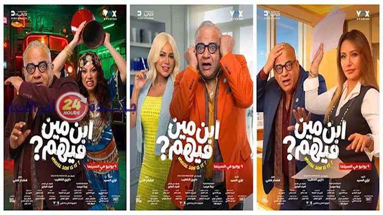 نجوم فيلم "ابن مين" يتصدرون الملصقات الدعائية الجديدة قبل طرحه