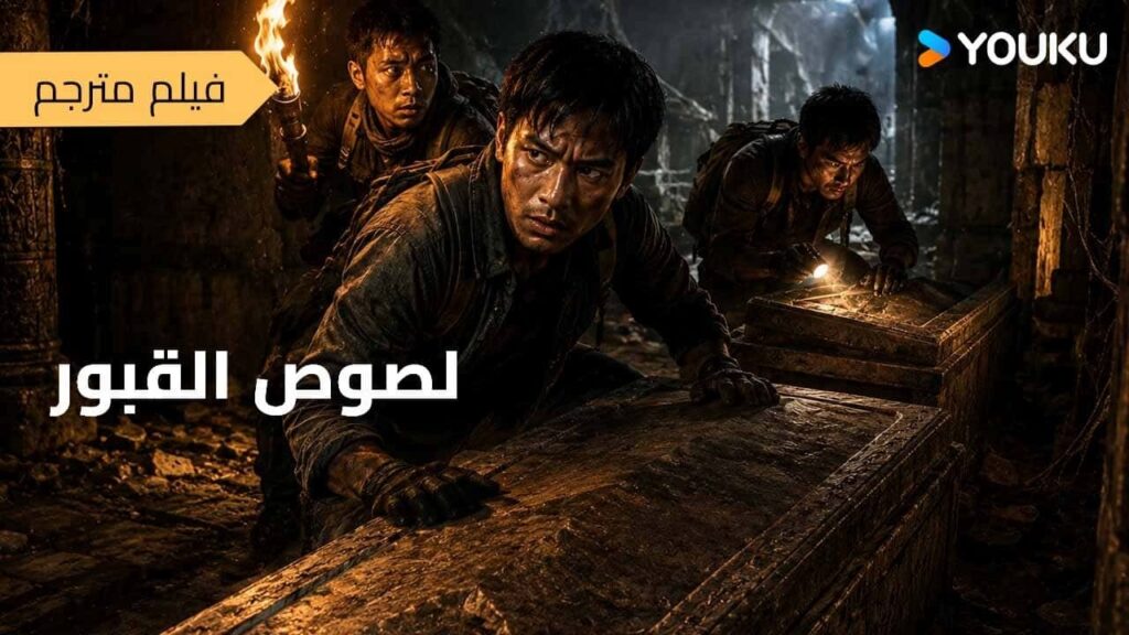 فيلم مترجم | مغامرة [لصوص القبور - تشكيل التنين]｜Grave Robbers – The Dragon Formation｜أكشن｜YOUKU