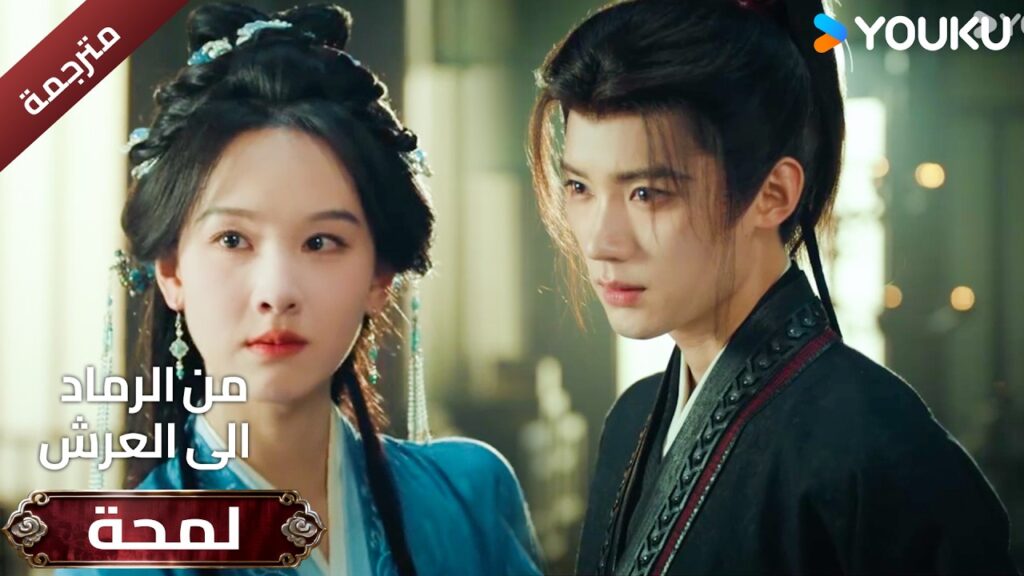 (لمحة ) حلقة 16-18 دراما ( من الرماد الى العرش  Ashes To Crown I ) ❤️🔥 | YOUKU