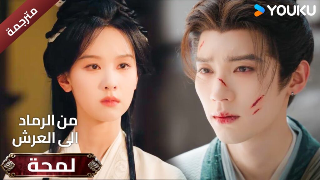 (لمحة ) حلقة 13-15 دراما ( من الرماد الى العرش  Ashes To Crown I ) ❤️🔥 | YOUKU