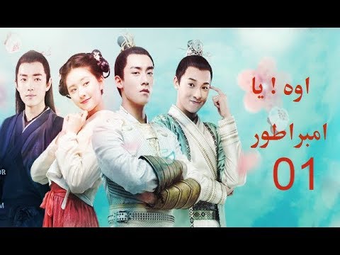 الحلقه 01 من مسلسل  (اوه ! يا امبراطوري) Oh ! My Emperor  مترجمه
