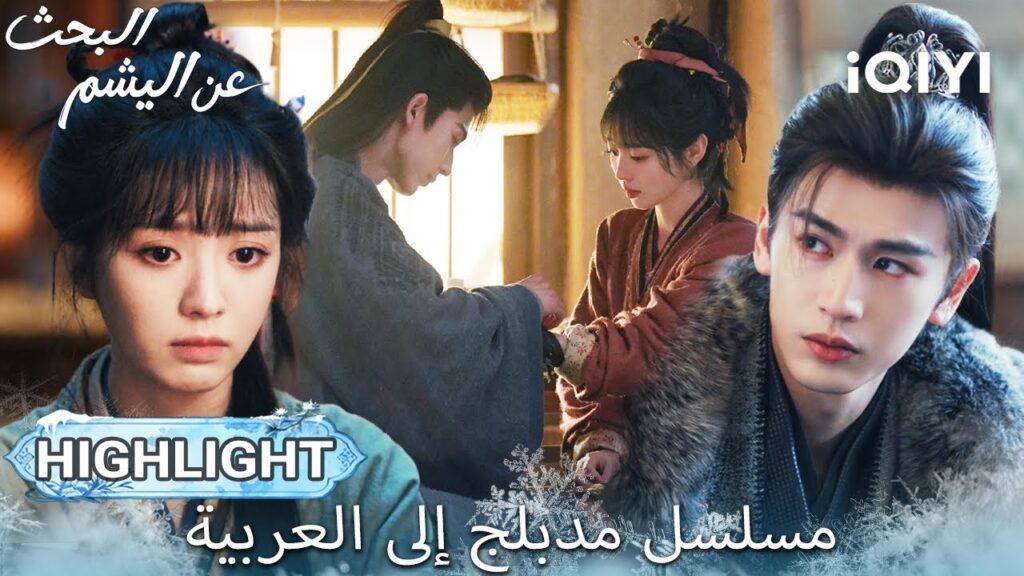 【هذا المسلسل يحتوي على دبلجة عربية】EP 20 أبرز اللحظات🎬💥 | Pursuit of Jade | iQIYI Arabic