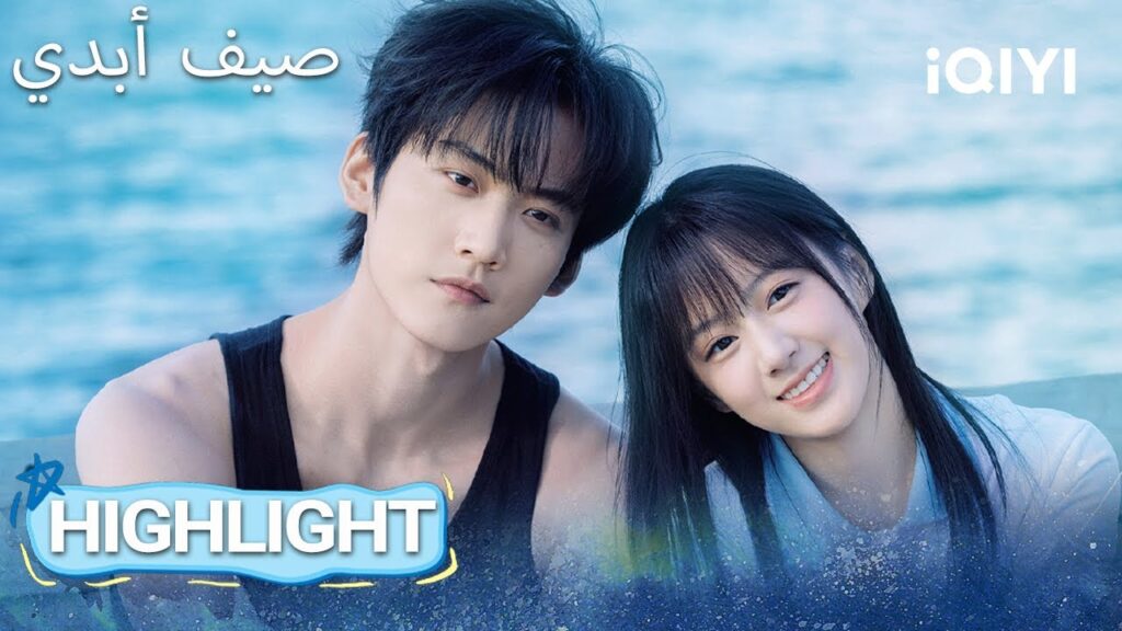 EP 01 أبرز اللحظات🎬 ✨ |  Never-Ending Summer | iQIYI Arabic