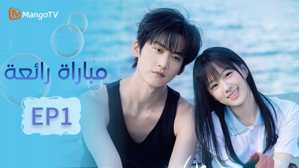 【ترجمة عربية】صيف ملتهب | Never-Ending Summer EP1 | MangoTV Arabic