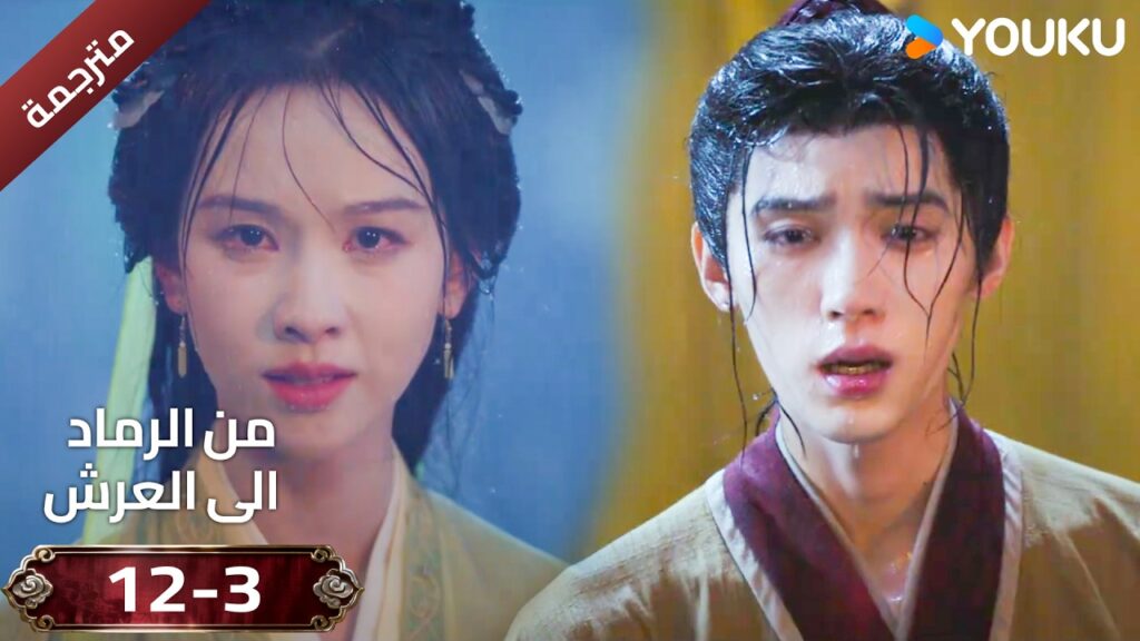 (مقطع ) حلقة 12-3 دراما ( من الرماد الى العرش  Ashes To Crown I ) ❤️🔥 | YOUKU