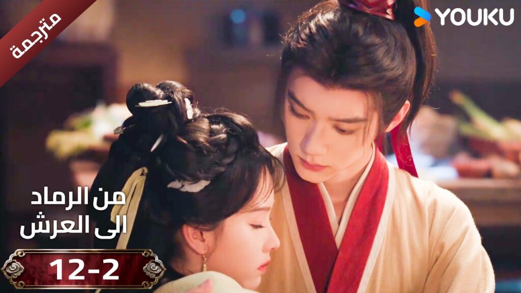 (مقطع ) حلقة 12-2 دراما ( من الرماد الى العرش  Ashes To Crown I ) ❤️🔥 | YOUKU