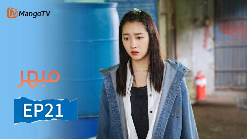 【ترجمة عربية】مبهر | Dazzling EP21 | MangoTV Arabic